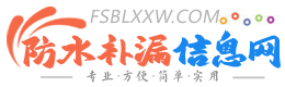 保定防水补漏信息网